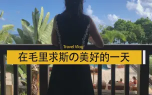 毛里求斯VLOG：在非洲海岛度过美好的一天