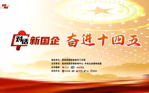 【2021全国两会 两会国企新声 对话新国企】 通用技术集团党组书记、董事长于旭波：用十年时间打造世界一流的机床企业