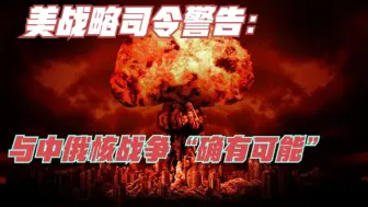 与中俄可能爆发核战争？美传来坏消息，并非危言耸听，俄动作来了
