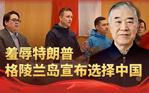 拒绝特朗普，格陵兰岛宣布选择中国，美国战略受挫求锤得锤