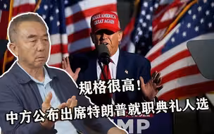 规格很高！中方公布出席特朗普就职典礼人选，专家：展现最大诚意