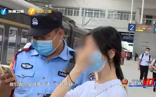 母亲报警：女儿负气离家出走 民警及时拦下已上动车的女孩（上）