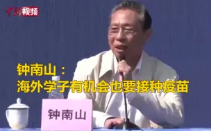 钟南山：海外学子有机会也要接种疫苗