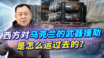 西方大量武器通过铁路运抵乌克兰南部，乌军大反攻会不会到来？