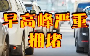 今天早高峰北京全路网交通指数为8.0，达严重拥堵级别