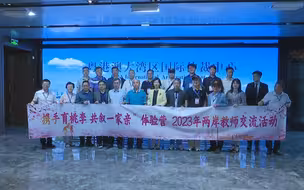 两岸教师深圳交流 “携手育桃李 共叙一家亲”