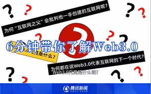 6分钟带你了解web3.0：一起众筹开启的时代神话