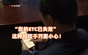 “您的ETC已失效”  这种短信千万要小心！
