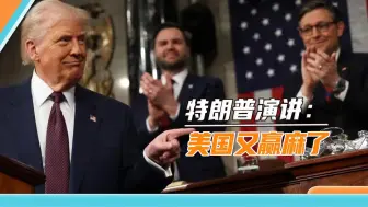 特朗普在国会演讲：千错万错都是拜登的错，美国在我领导下赢麻了