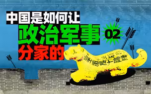商鞅变法推动秦统一六国，但也给中国带来了一个新的难题【范神论 | 政军关系02】