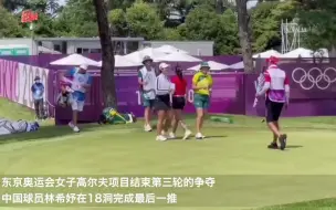 中国选手林希妤、冯珊珊明日将争夺奥运会高尔夫奖牌