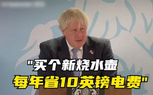 约翰逊：买个新烧水壶 每年省10英镑电费