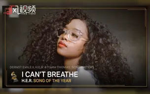 第63届格莱美开奖，《我不能呼吸》获格莱美年度歌曲