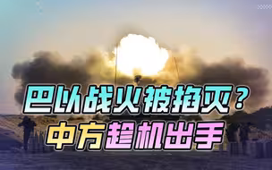 巴以战火被浇灭？中国赶紧做了个动作，要提前摁住可怕的事
