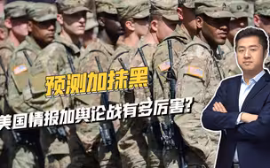 美国情报战加舆论战！精准预测再抹黑污蔑，值得中国警惕