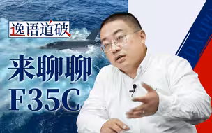 春节到了 聊聊美军坠海的F35C【逸语道破】