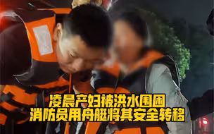 “天灾无情，人心暖！”凌晨产妇被洪水围困，消防员用舟艇将其安全转移❤️