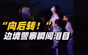 跨越1600公里的爱：守边近20年的警察与妻儿在1314号界碑团聚