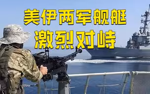 美伊两军舰艇海湾激烈对峙：革命卫队枪指美舰 夺回被拦截油轮