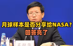 月球样本是否分享给NASA？探月工程副总指挥吴艳华的回答亮了！
