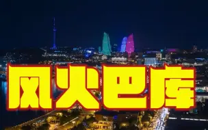 【频频云游】一个亚洲国家的首都为何会承办欧洲杯比赛？