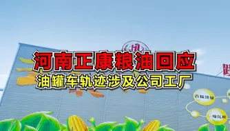 正康粮油回应：公司未接收过涉事油罐车辆运输的任何油料
