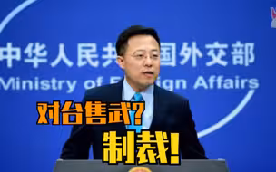 中方决定制裁美售台武器承包商洛克希德·马丁公司