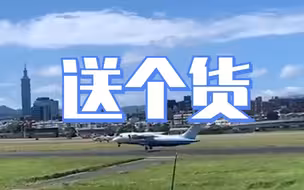 专机来一趟只为运货？史上头一遭美国专机降落台湾只为运送AIT机密文件