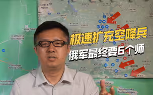 边打边扩军，俄军要形成6个空中突击师，空降兵又要大发展？