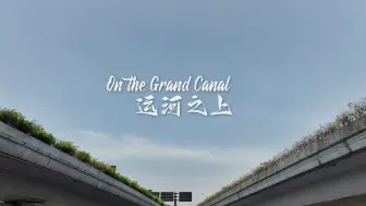 俄罗斯学生体验运河古道旁的现代生活