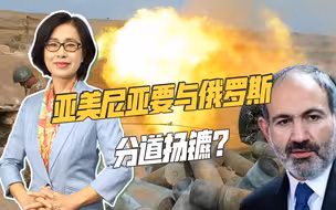 与美国搞军演、在俄乌冲突中立场改变，亚美尼亚或将远离俄罗斯