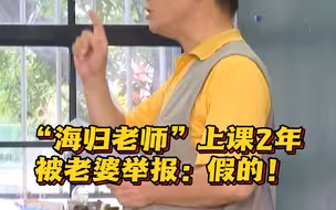 男子伪造学历获聘老师还教了2年多 “闹离婚”被妻子举报拆穿
