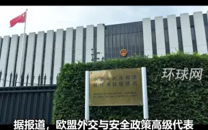 欧盟称只有中方能当俄乌调停人，中方回应