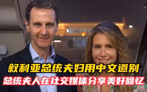 叙利亚总统夫妇用中文道别 结束访华 总统夫人在社交媒体分享美好回忆 网友：大马士革玫瑰终将再次绽放