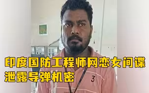 印度国防工程师网恋女间谍，泄露导弹机密