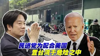 民进党为配合美国，已将“城镇战”端上台面，置台湾于危险之中