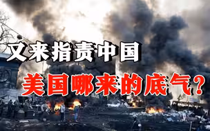又来指责“中国不关切乌克兰平民”？外交部一通反问，美国尴尬了