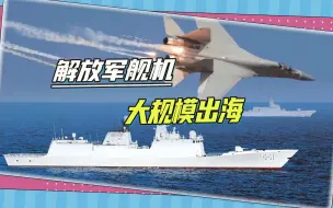 美加军舰刚窜航台海，解放军舰机大规模出海，歼-16在模拟打击？