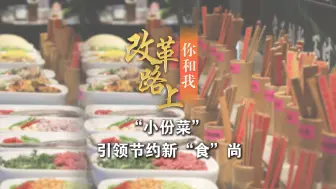 改革路上你和我 ⑮【安庆：“小份菜”引领节约新“食”尚】