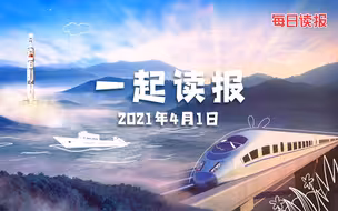 4月1日~读报来啦~