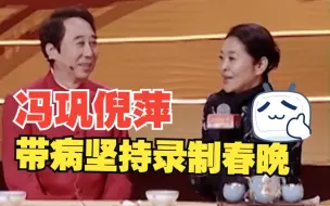 冯巩倪萍带病坚持录制春晚 嗓子沙哑仍状态在线