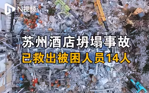 苏州酒店坍塌事故已救出14人，更多救援通道成功开辟