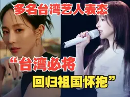 “台湾必将回归祖国怀抱”！多位岛内演艺人士强调，国土不能分，民族不能散