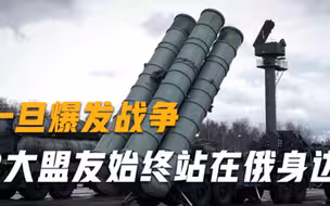 一旦爆发战争，谁会坚定支持俄罗斯3大盟友始终站在俄身边