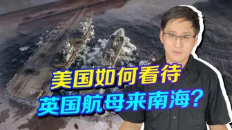 美国怂恿英国航母闯中国领海？美国防长公然反对！到底谁在骗人？