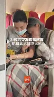 为救治突发疾病旅客，航班紧急备降太原！