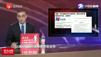 员工拒绝钉钉打卡遭解除合同  法院判了