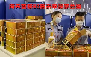 上海一入境旅客托运行李藏超量白酒 机场海关查获未申报茅台82瓶