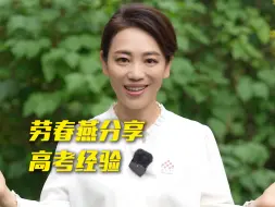 考前“撕书”？劳春燕分享高考“锦囊妙计”