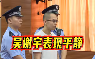吴谢宇案二审宣判现场：驳回上诉，维持死刑